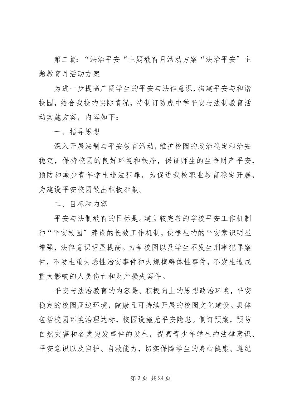 2023年公平正义法治校园”主题月活动实施方案.docx_第3页