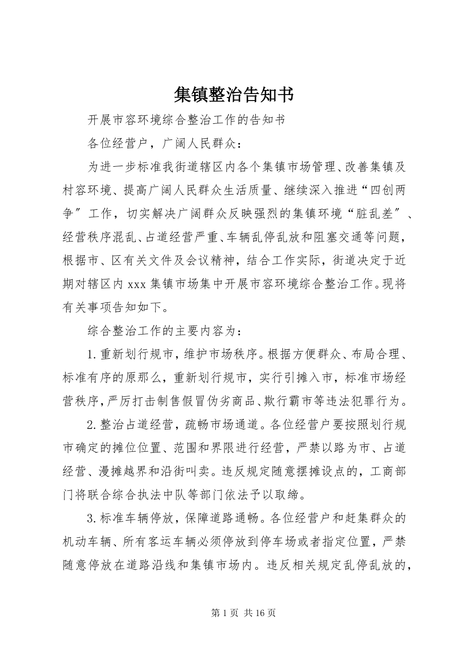 2023年集镇整治告知书.docx_第1页