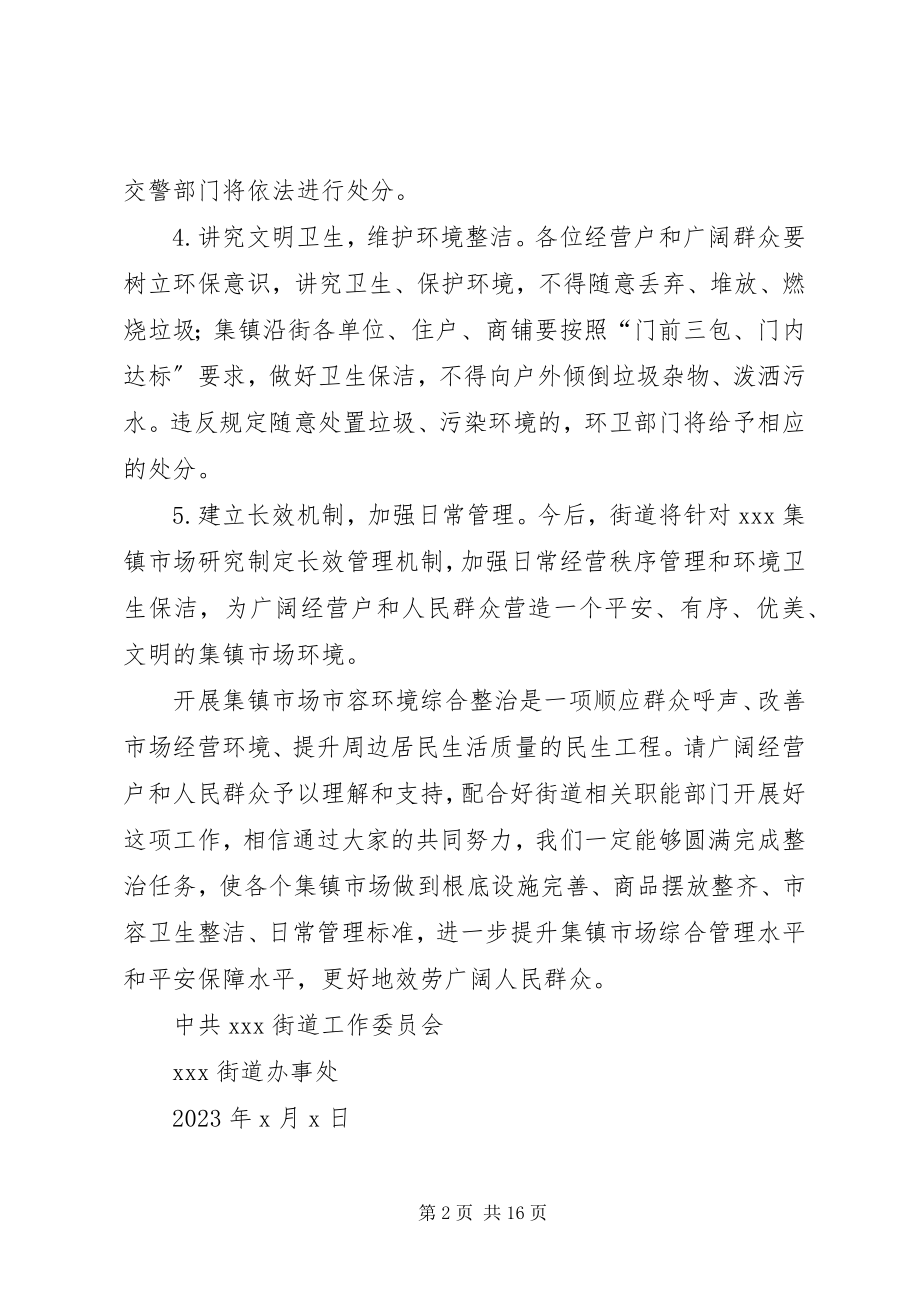 2023年集镇整治告知书.docx_第2页