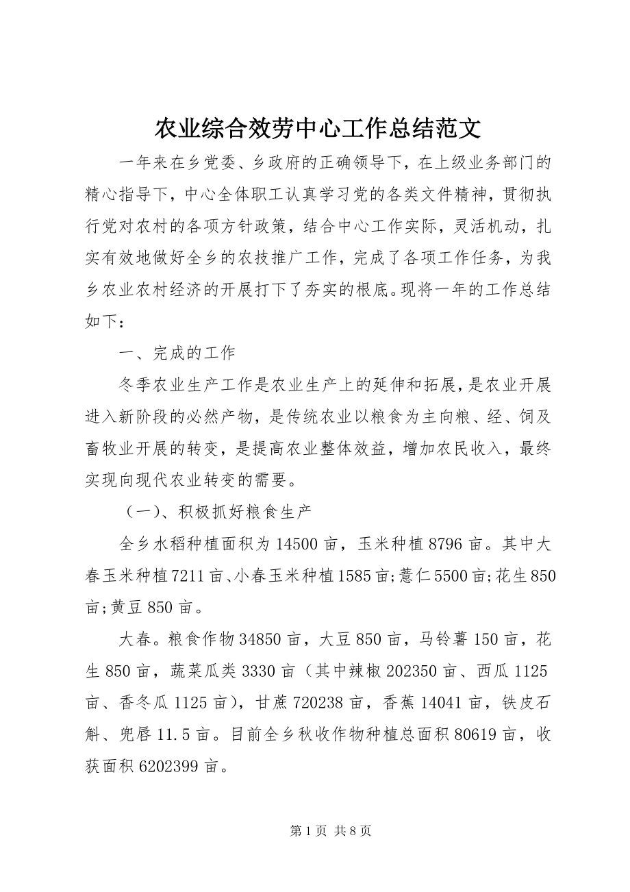 2023年农业综合服务中心工作总结2.docx_第1页