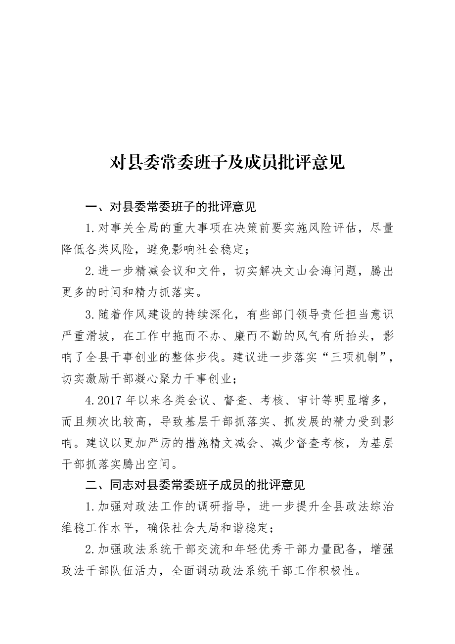 对县委常委班子及成员批评意见.doc_第1页