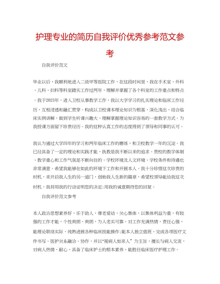 2023年护理专业的简历自我评价优秀范文.docx_第1页