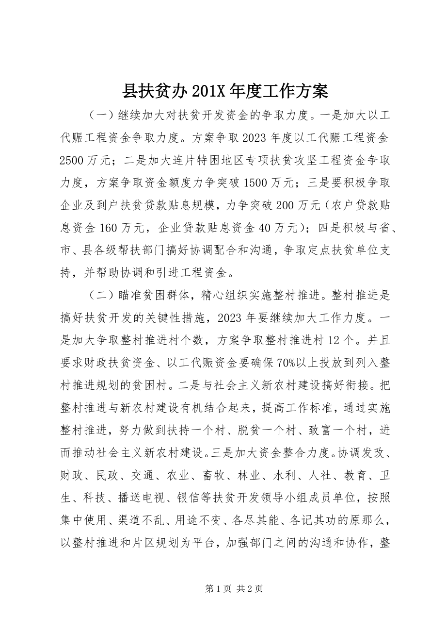 2023年县扶贫办度工作计划.docx_第1页