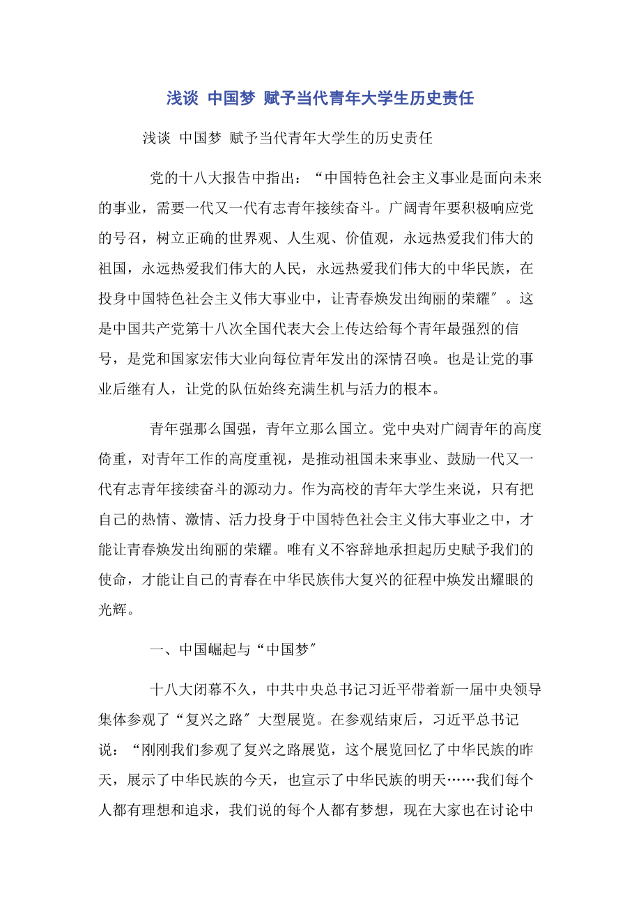 2023年浅谈 中国梦 赋予当代青年大学生历史责任.docx_第1页