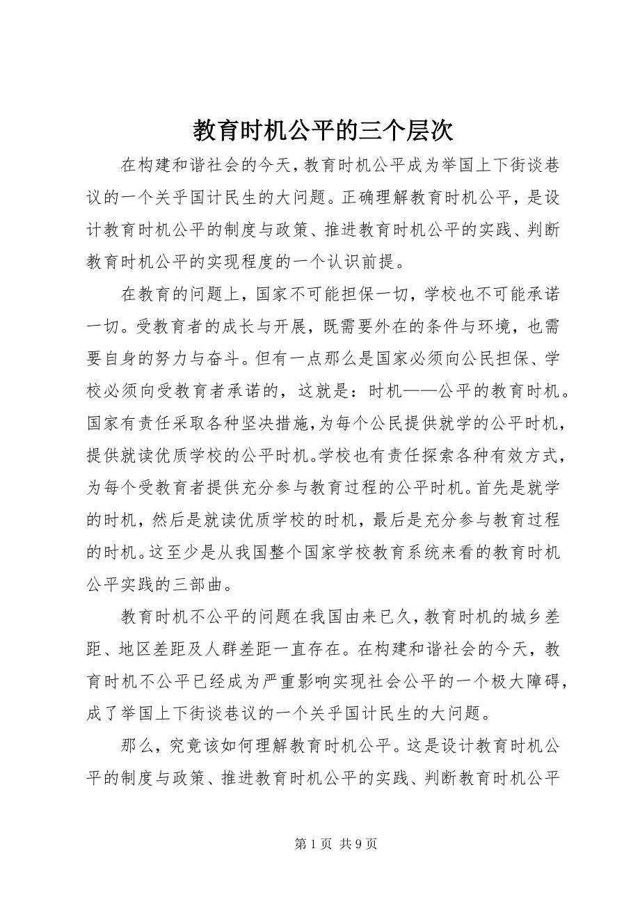 2023年教育机会公平的三个层次.docx_第1页