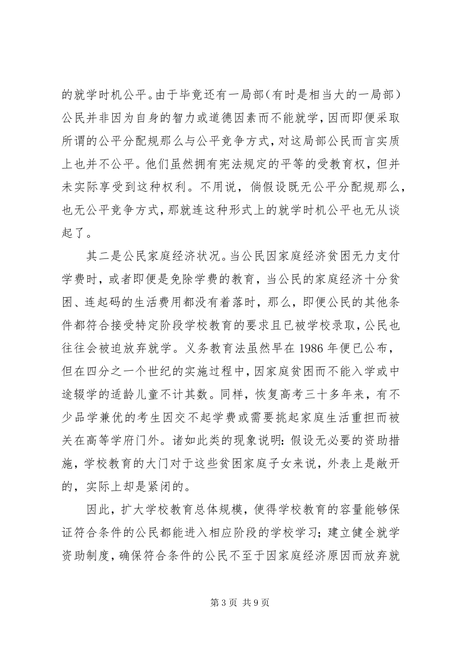 2023年教育机会公平的三个层次.docx_第3页