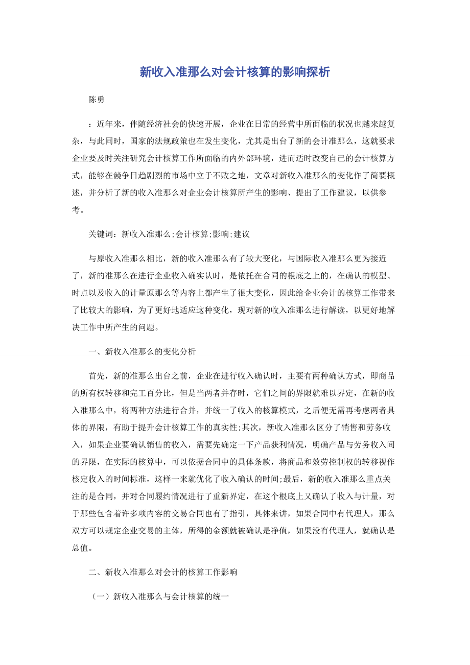 2023年新收入准则对会计核算的影响探析.docx_第1页