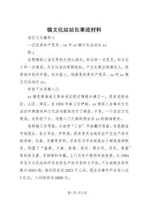 2023年镇文化站站长事迹材料.docx