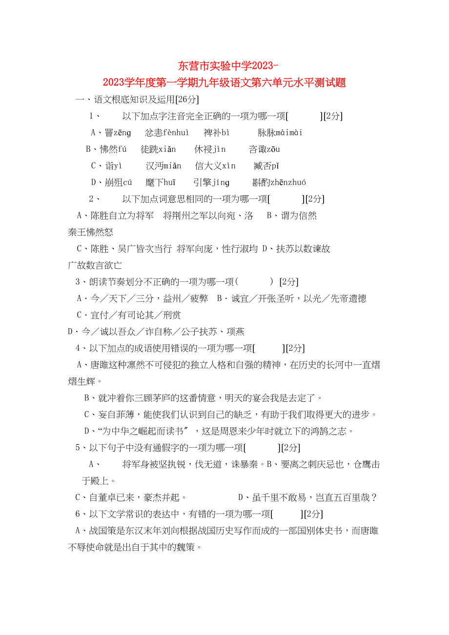 2023年山东省东营市实验学年九年级语文第一学期第六单元水平测试题.docx_第1页