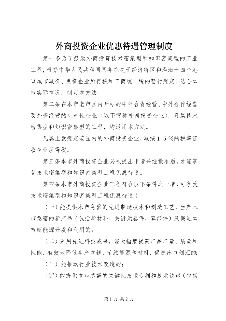 2023年外商投资企业优惠待遇管理制度.docx_第1页