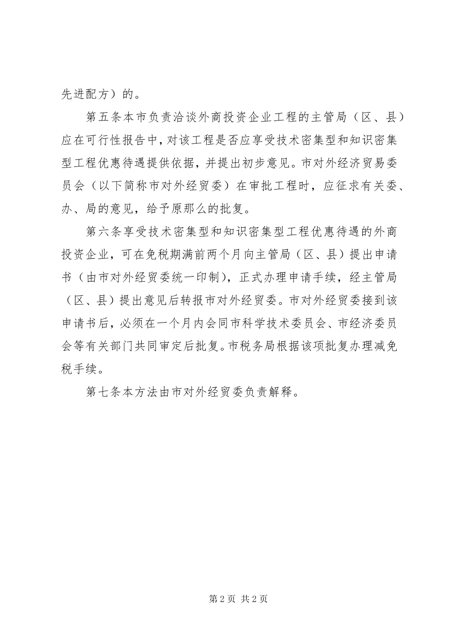 2023年外商投资企业优惠待遇管理制度.docx_第2页