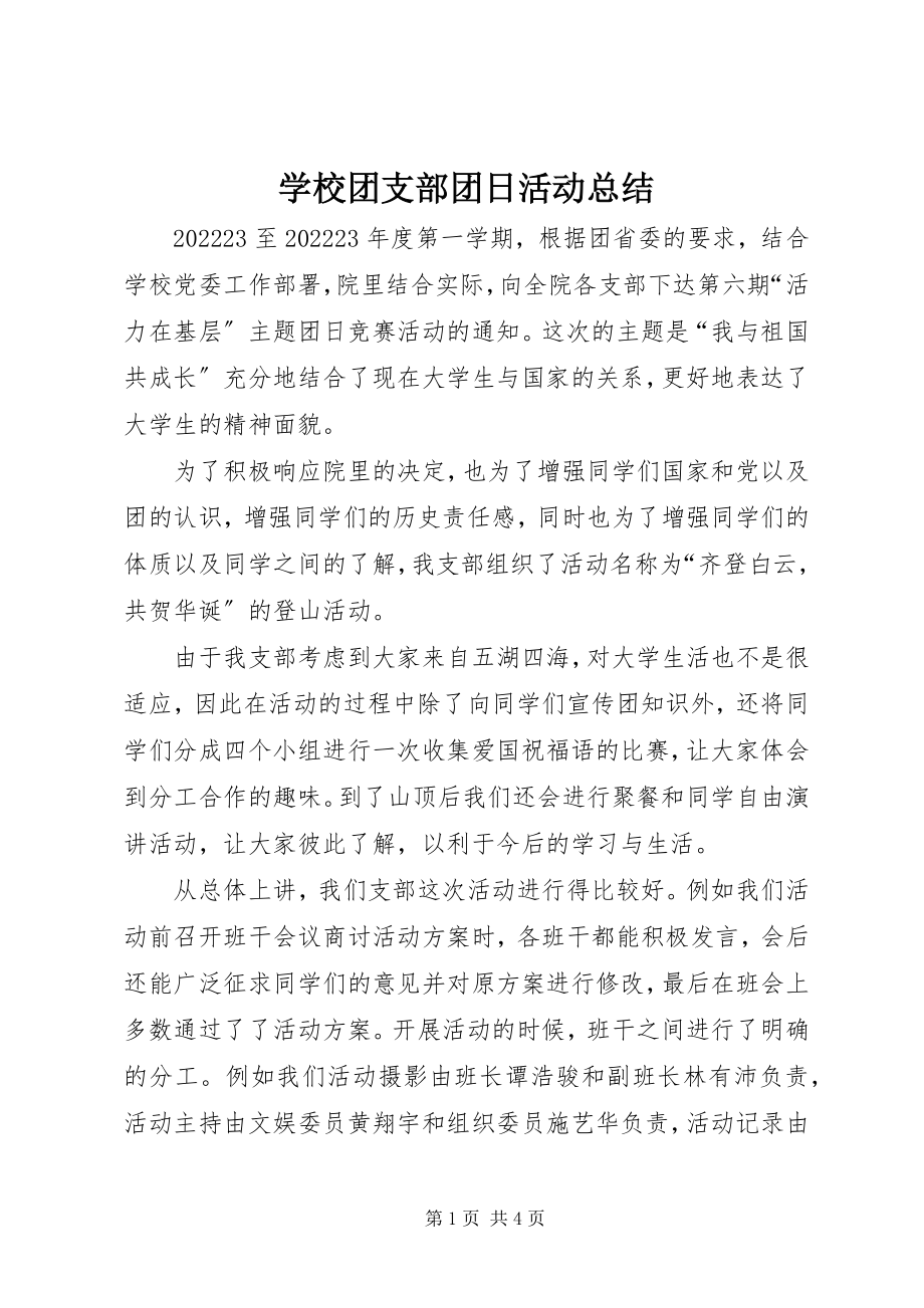 2023年学校团支部团日活动总结.docx_第1页