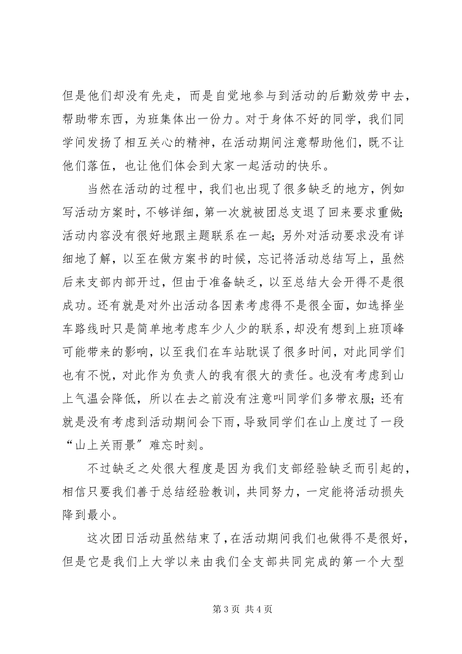 2023年学校团支部团日活动总结.docx_第3页