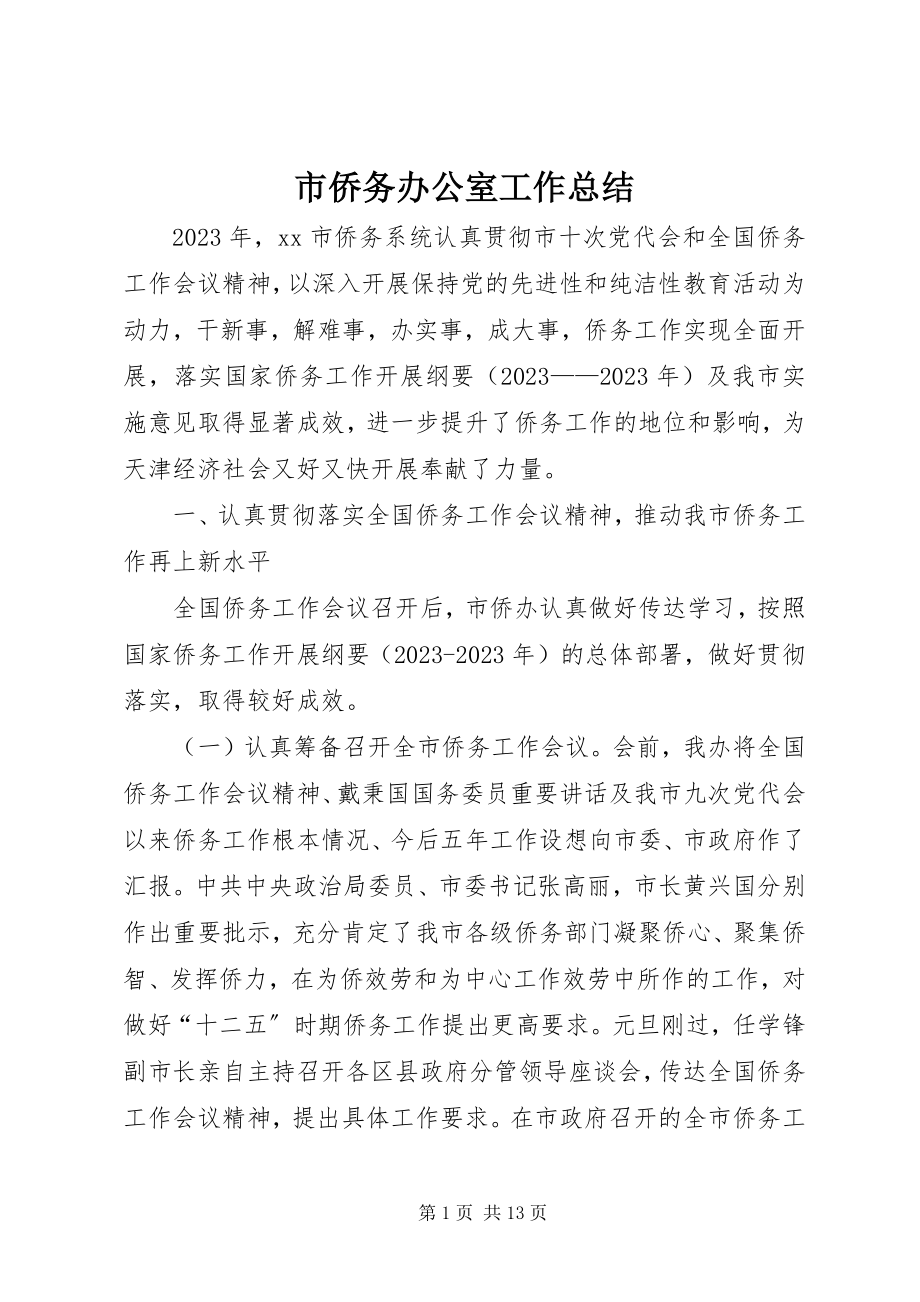 2023年市侨务办公室工作总结.docx_第1页