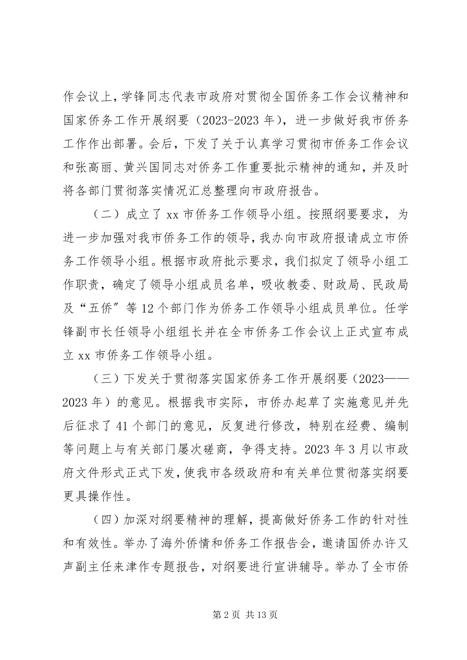 2023年市侨务办公室工作总结.docx_第2页