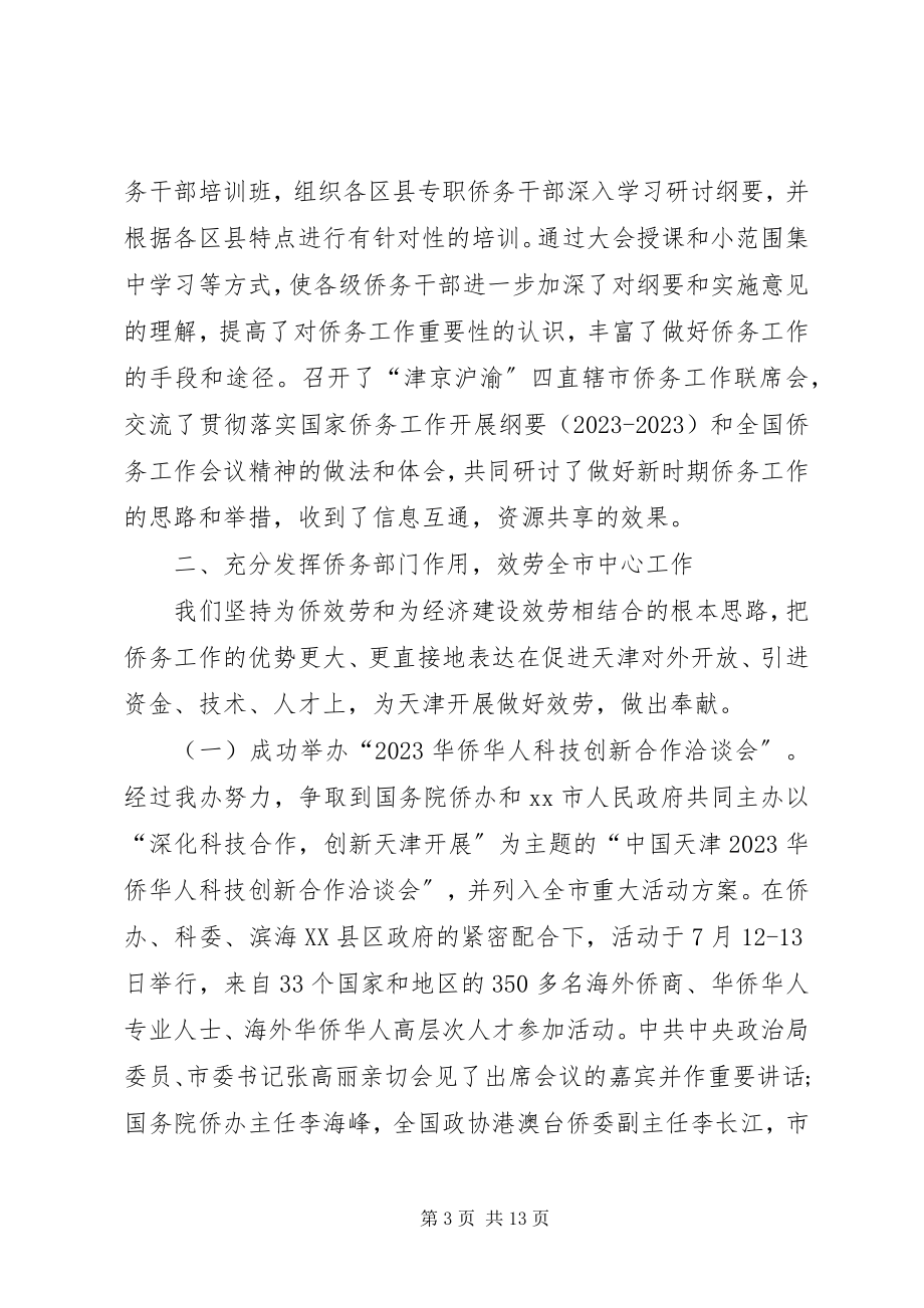 2023年市侨务办公室工作总结.docx_第3页