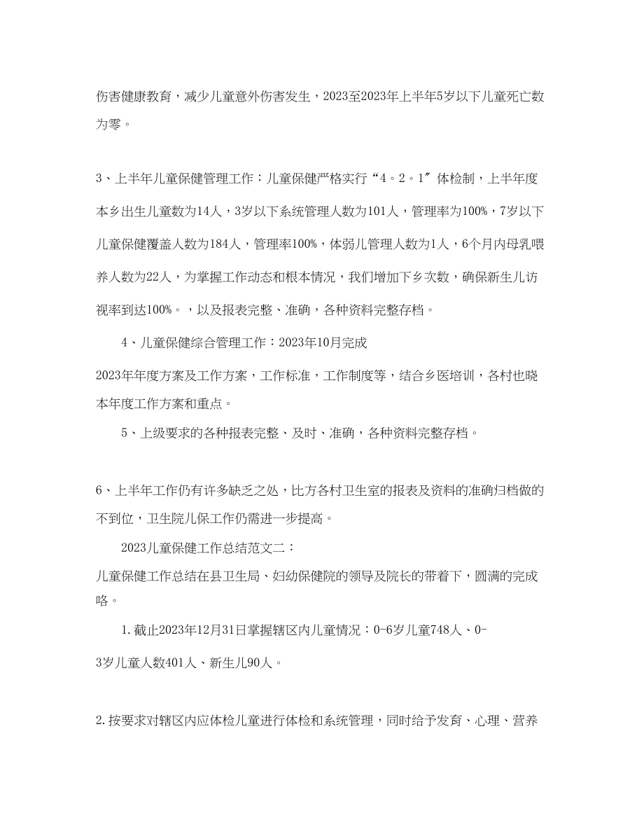 2023年儿童保健工作总结儿童卫生保健工作总结.docx_第2页