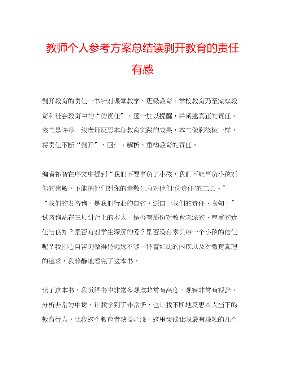 2023年教师个人计划总结读《剥开教育的责任》有感.docx_第1页