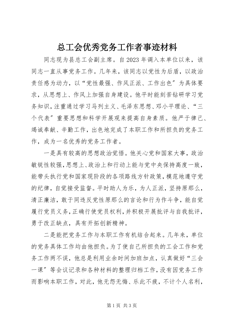 2023年总工会优秀党务工作者事迹材料.docx_第1页