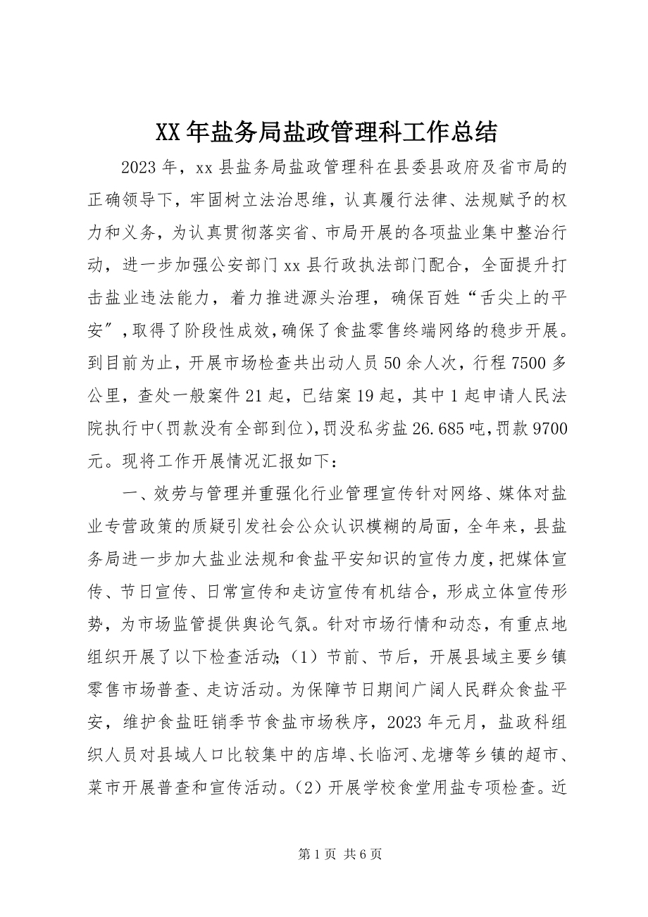 2023年盐务局盐政管理科工作总结.docx_第1页