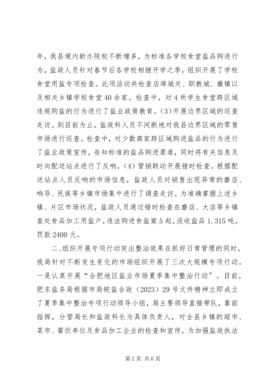 2023年盐务局盐政管理科工作总结.docx_第2页