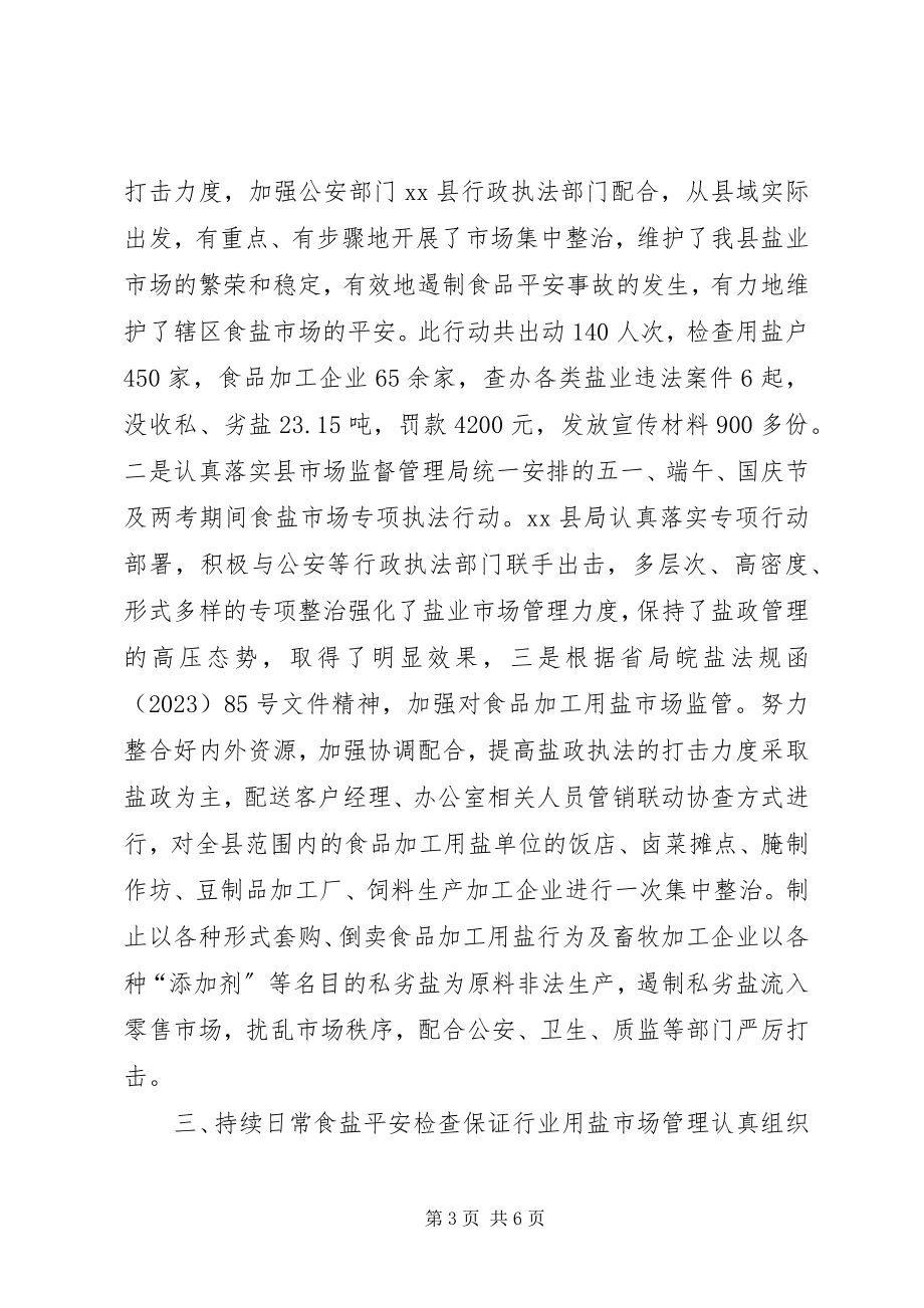 2023年盐务局盐政管理科工作总结.docx_第3页