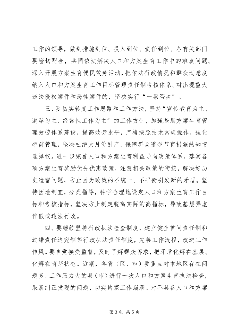 2023年计划生育加强依法行政促进和谐意见.docx_第3页