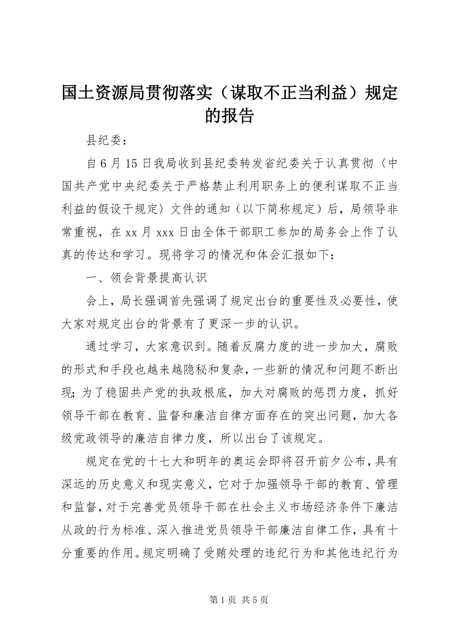 2023年国土资源局贯彻落实《规定》的报告.docx_第1页