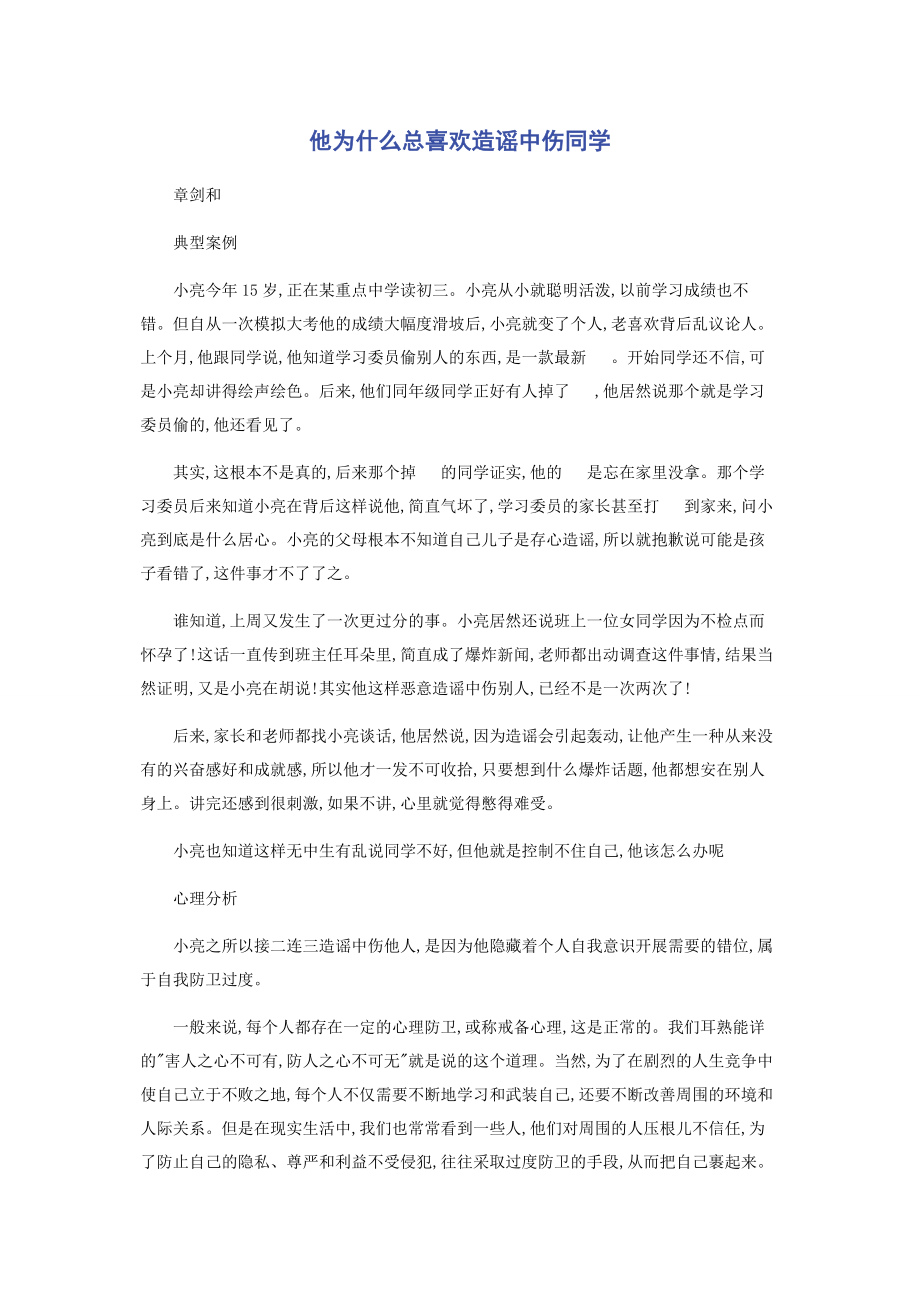 2023年他为什么总喜欢造谣中伤同学.docx_第1页