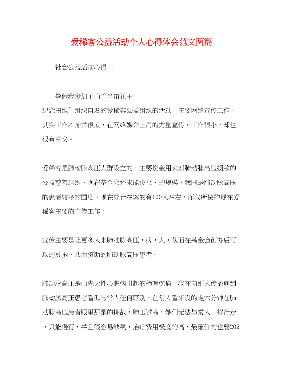 2023年爱稀客公益活动个人心得体会范文两篇.docx_第1页