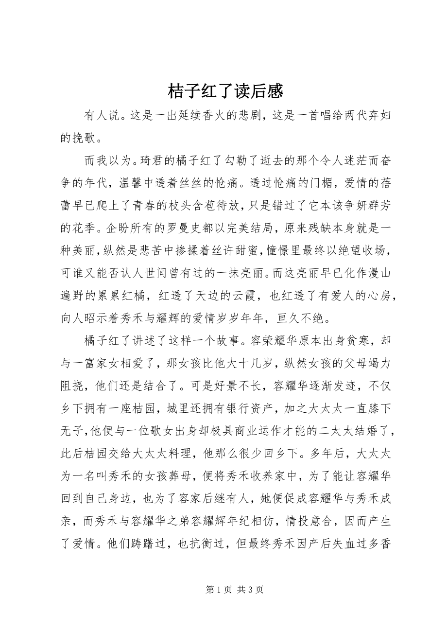 2023年《桔子红了》读后感新编.docx_第1页