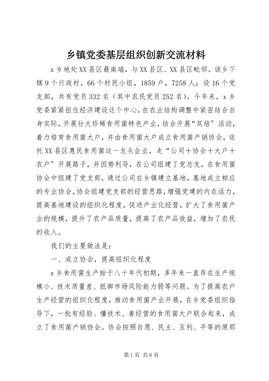 2023年乡镇党委基层组织创新交流材料.docx_第1页