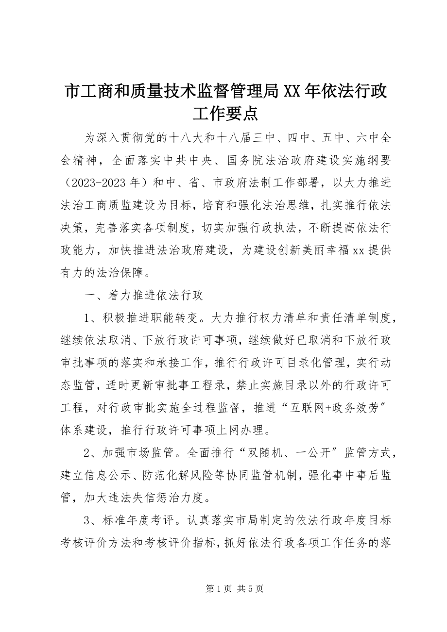 2023年市工商和质量技术监督管理局依法行政工作要点.docx_第1页