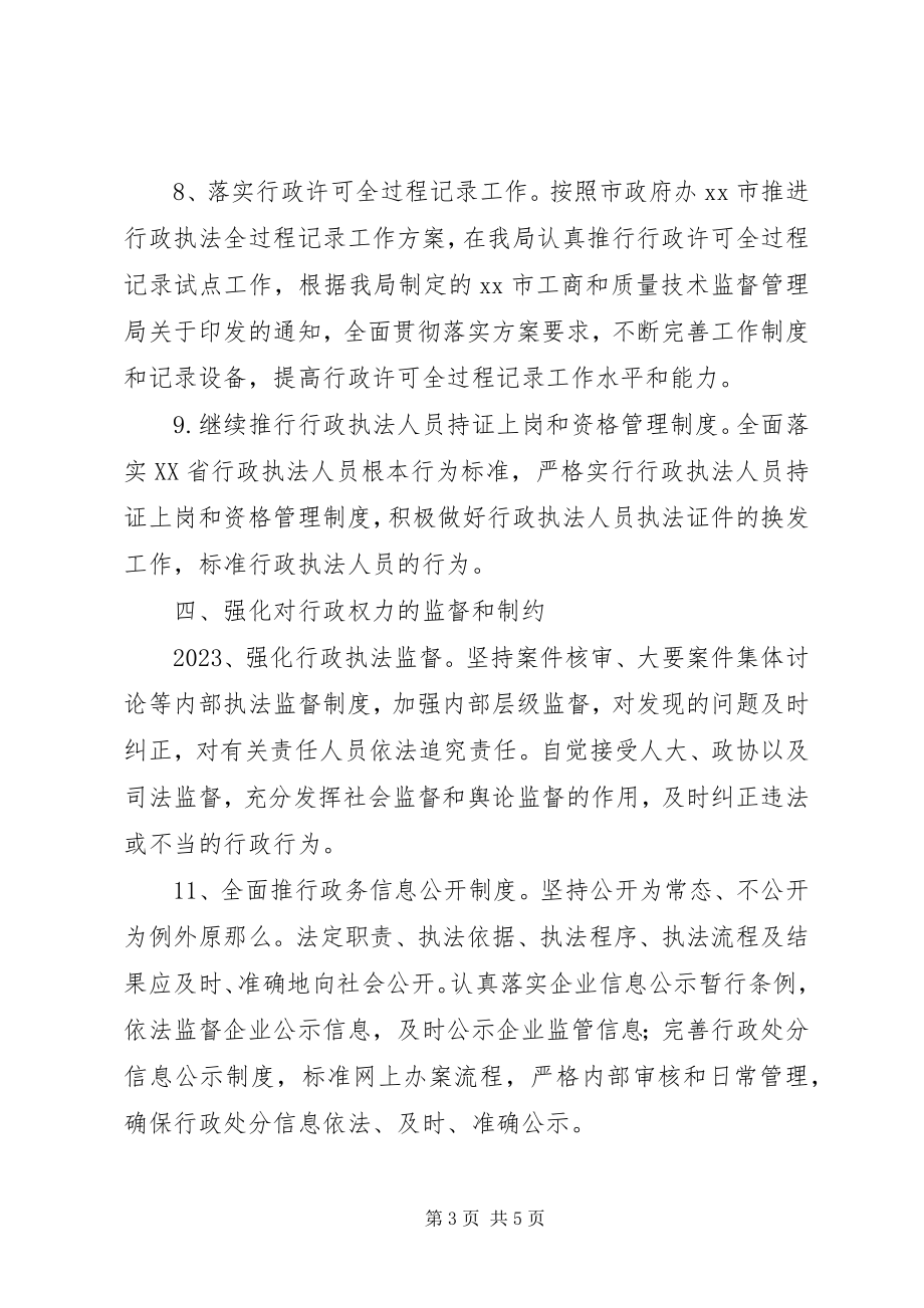 2023年市工商和质量技术监督管理局依法行政工作要点.docx_第3页