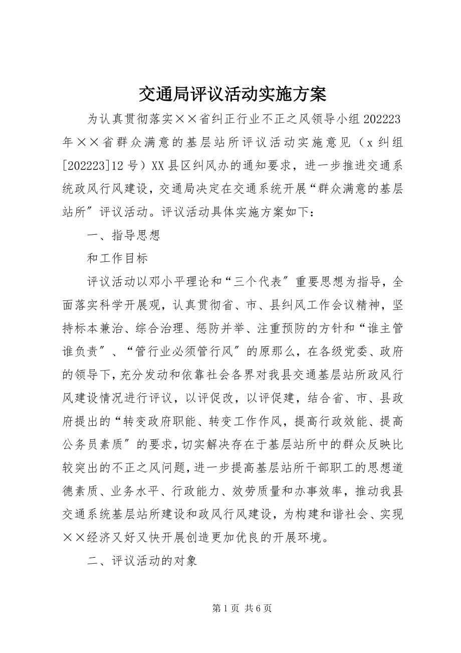 2023年交通局评议活动实施方案.docx_第1页