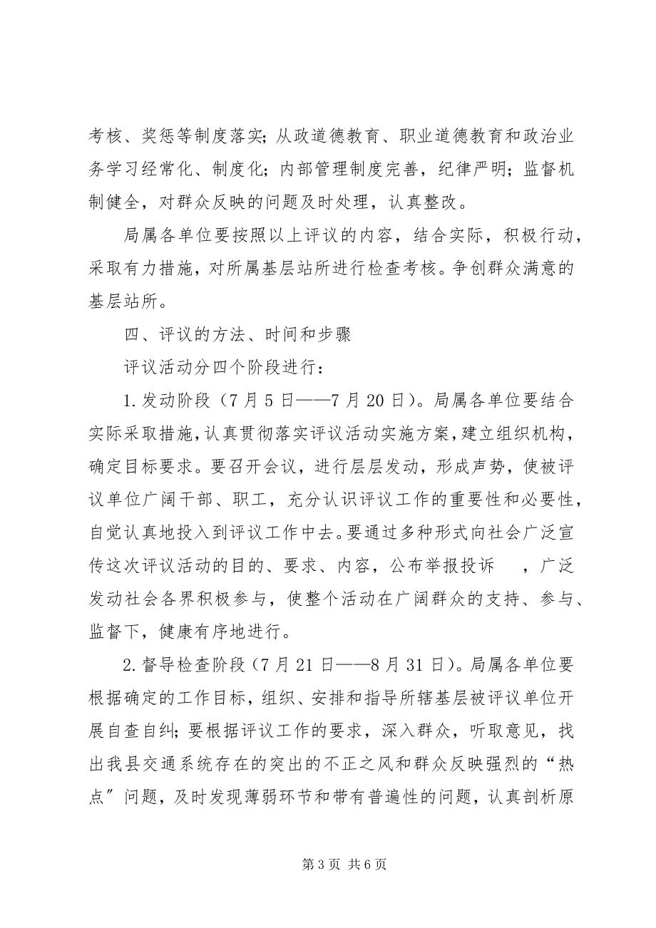 2023年交通局评议活动实施方案.docx_第3页