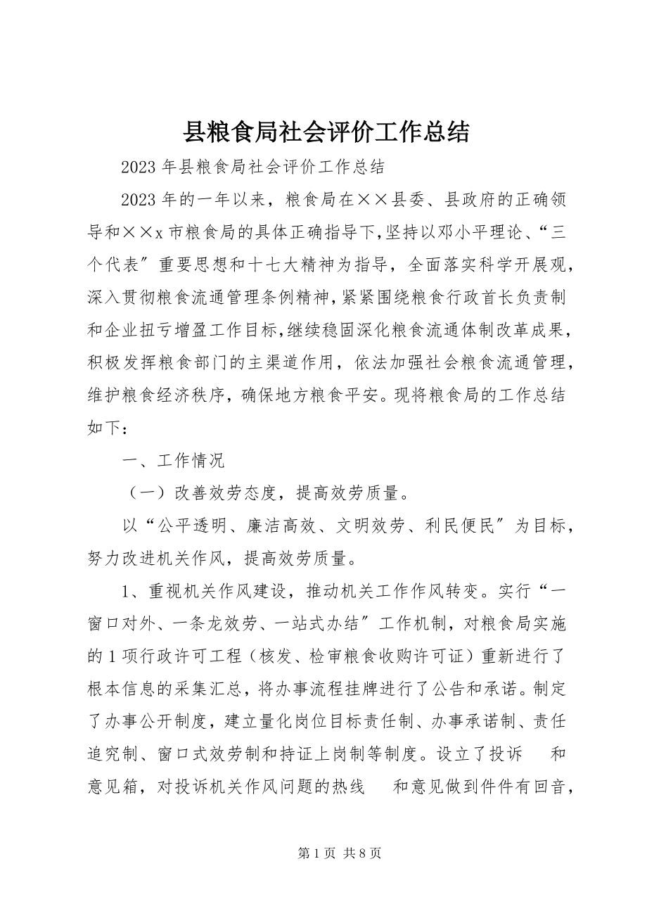 2023年县粮食局社会评价工作总结.docx_第1页