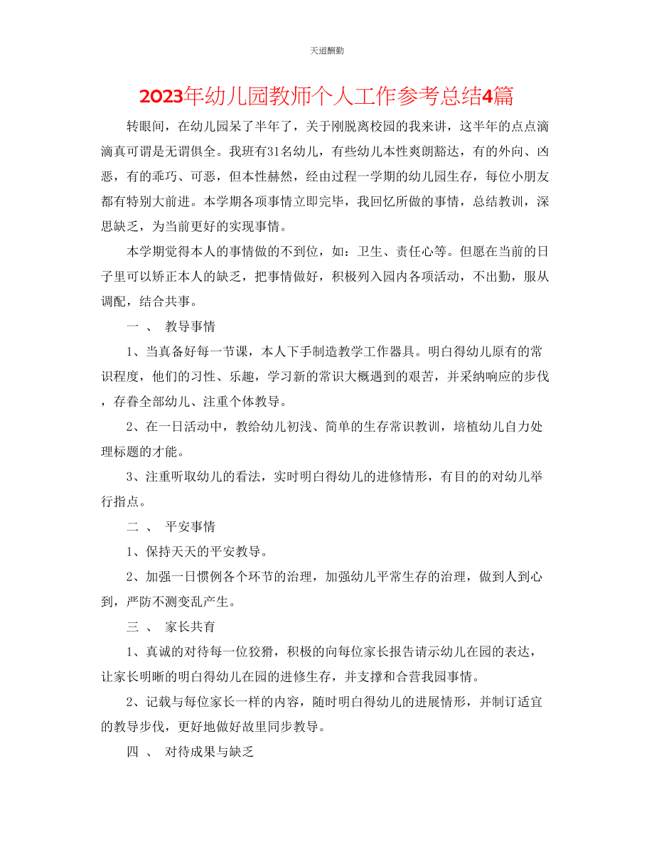 2023年幼儿园教师个人工作总结4篇.docx_第1页