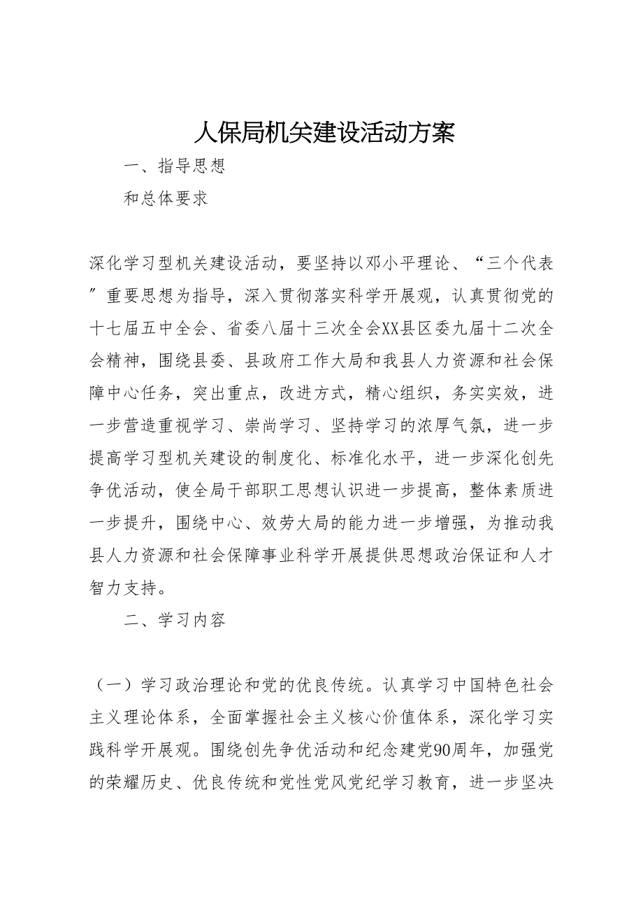 2023年人保局机关建设活动方案.doc_第1页