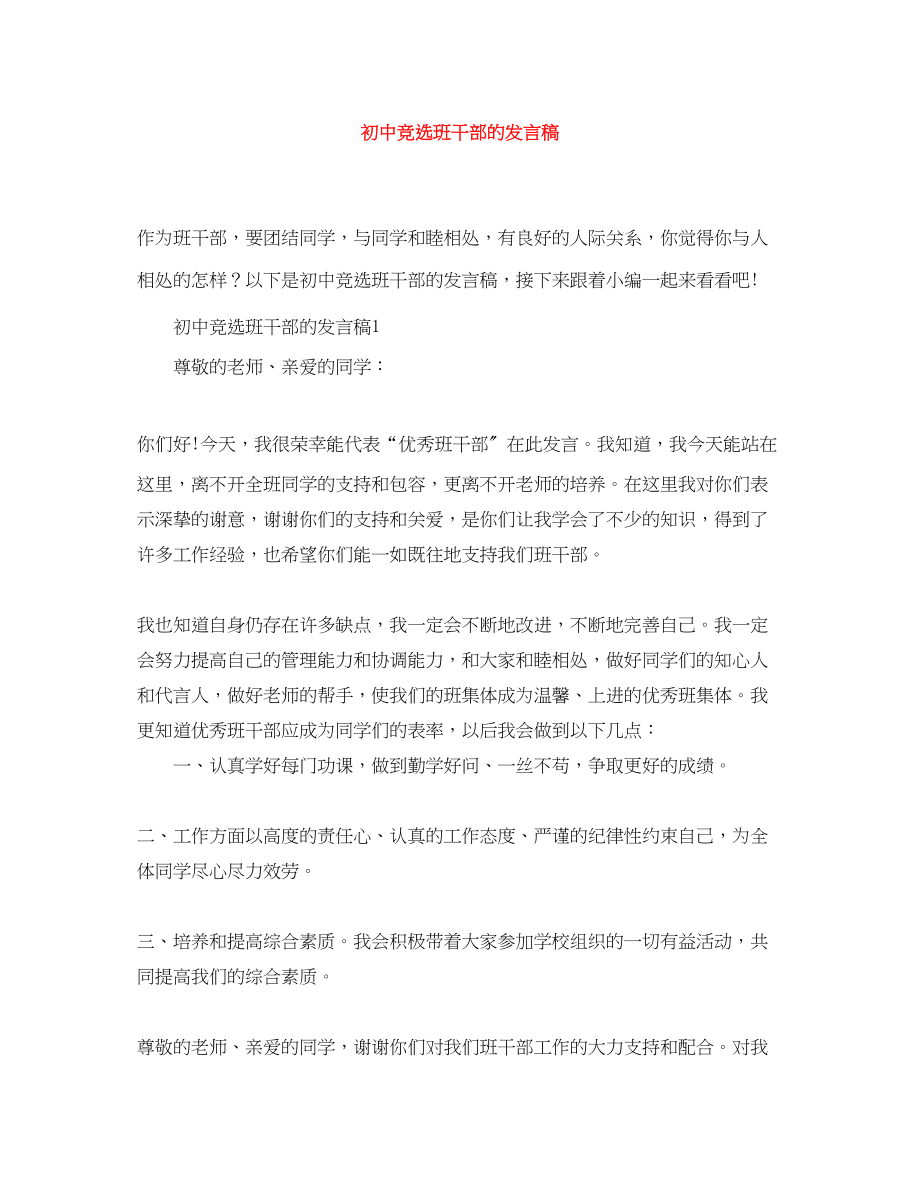 2023年初中竞选班干部的发言稿.docx_第1页