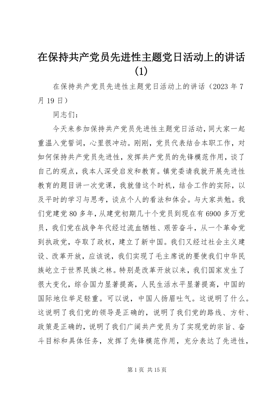 2023年在保持共产党员先进性主题党日活动上的致辞1.docx_第1页