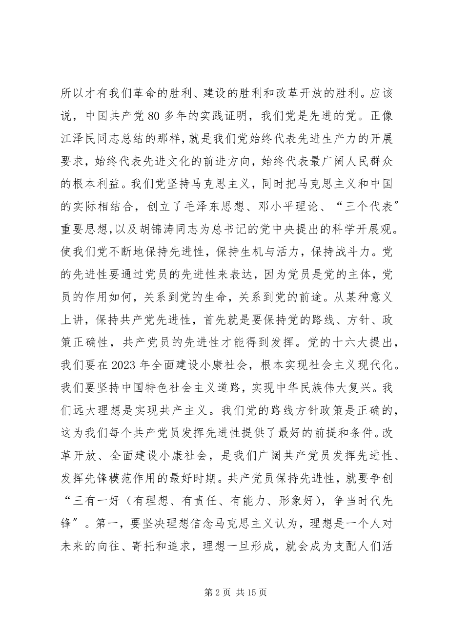 2023年在保持共产党员先进性主题党日活动上的致辞1.docx_第2页