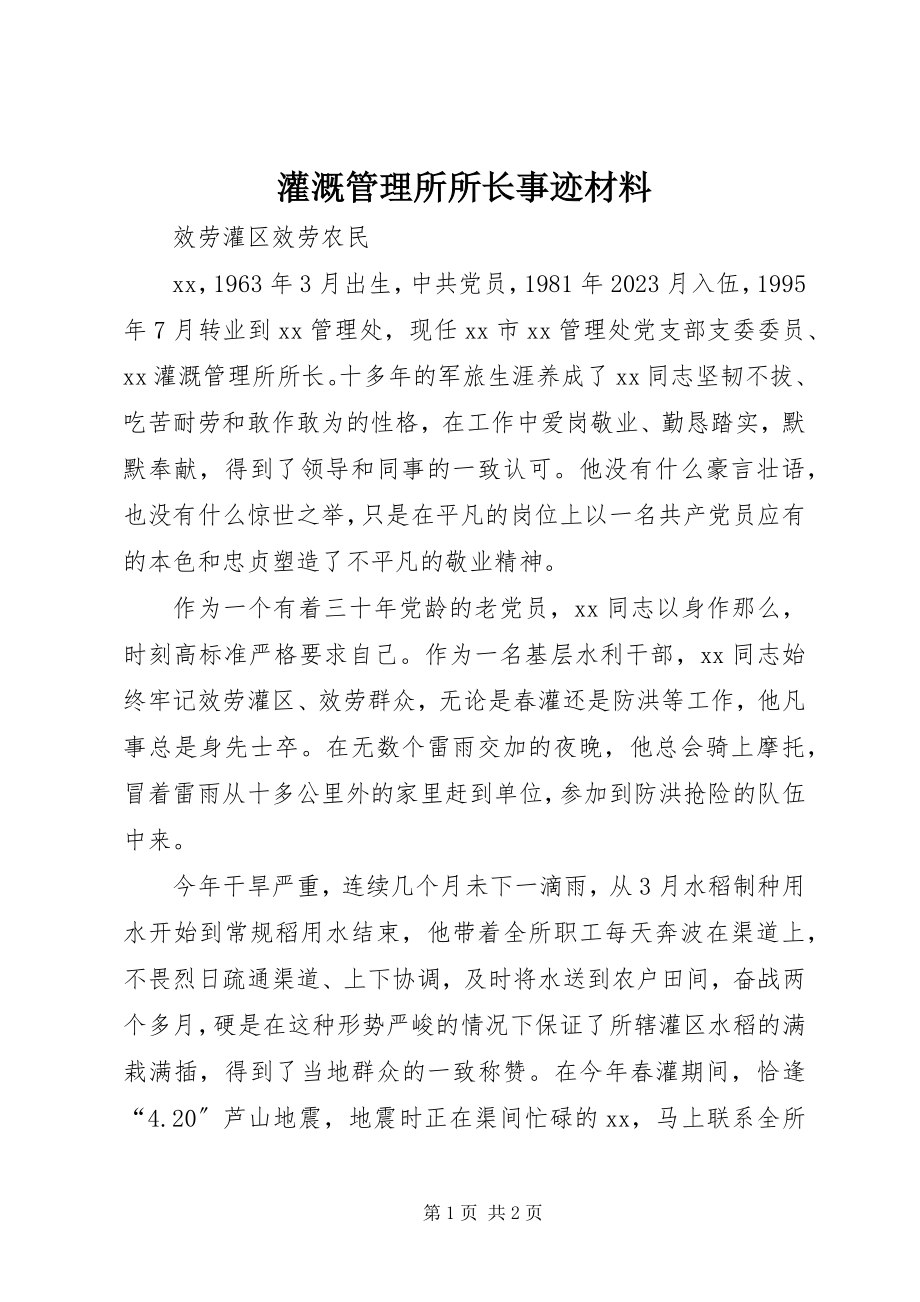 2023年灌溉管理所所长事迹材料.docx_第1页