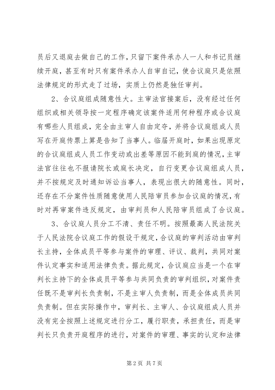 2023年合议庭依法判案责任制调查研究.docx_第2页