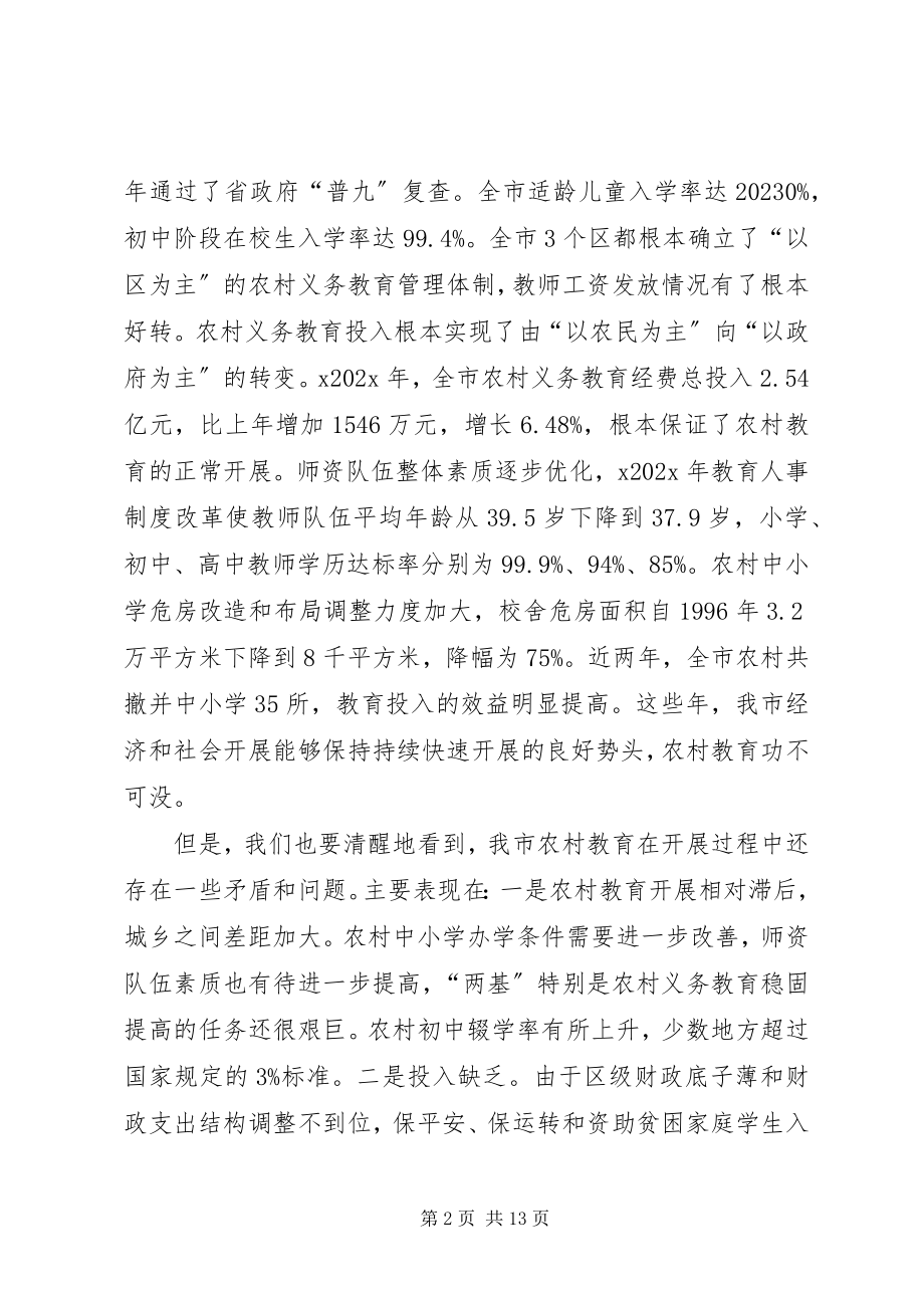 2023年副市长在全市农村教育工作会议上致辞.docx_第2页