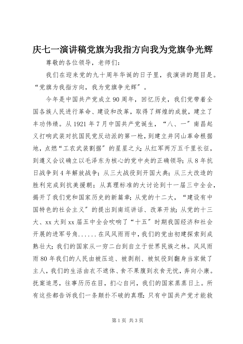 2023年庆七一演讲稿党旗为我指方向我为党旗争光辉.docx_第1页