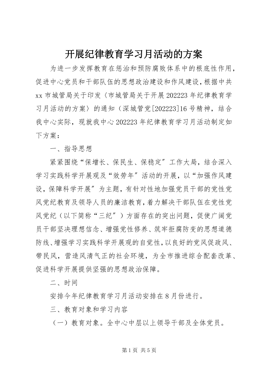 2023年开展纪律教育学习月活动的方案.docx_第1页