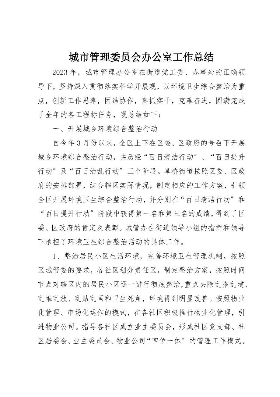 2023年城市管理委员会办公室工作总结.docx_第1页