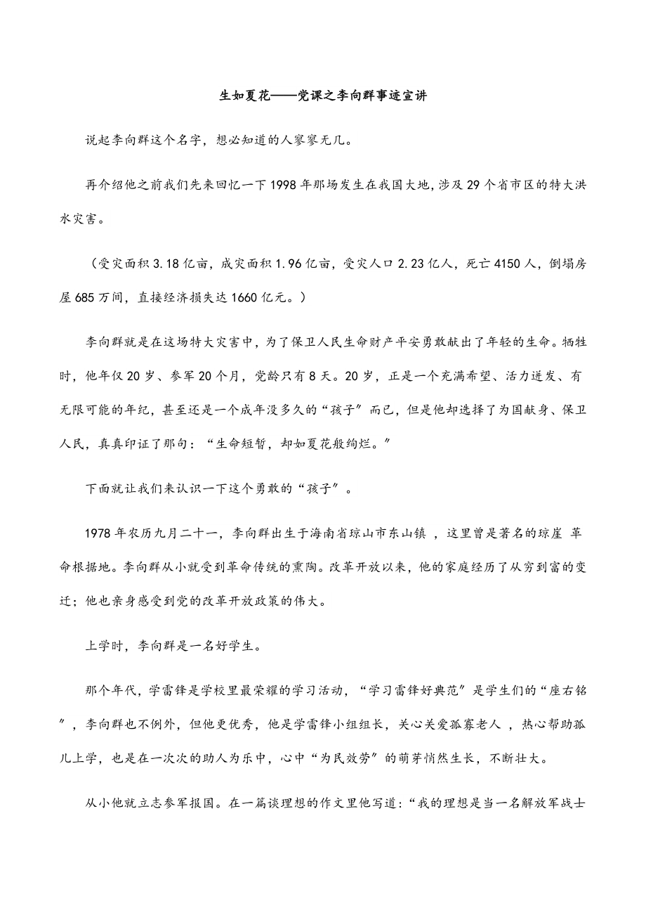 2023年生如夏花——党课之李向群事迹宣讲.docx_第1页