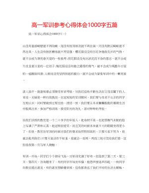 2023年高一军训心得体会1000字五篇.docx